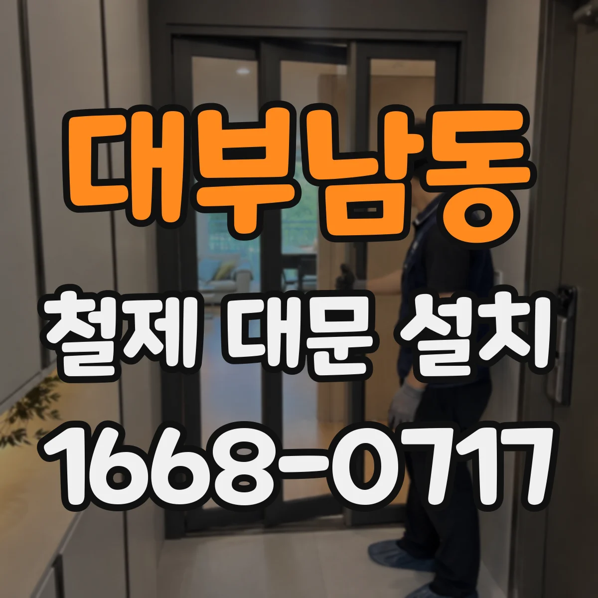 대부남동 철제 대문 설치
