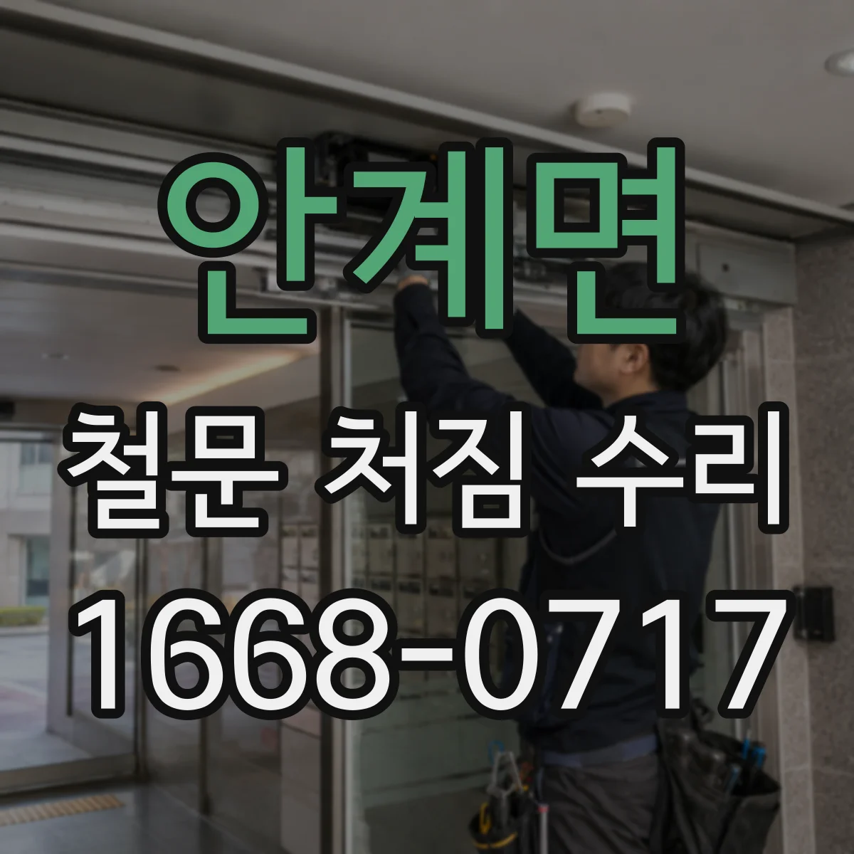 안계면 철문 처짐 수리