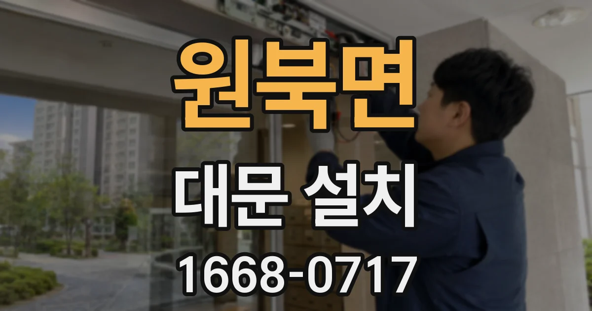 원북면 대문 설치