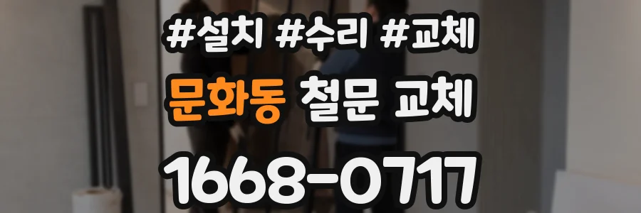 문화동 철문 교체