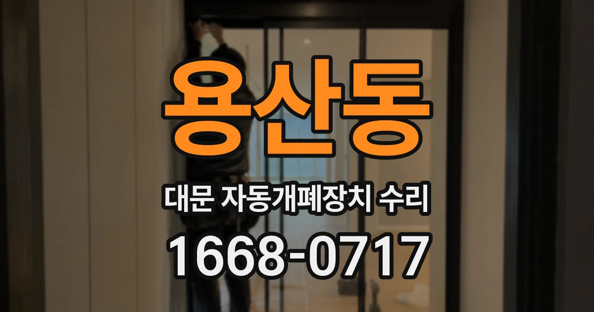 용산동 대문 자동개폐장치 수리