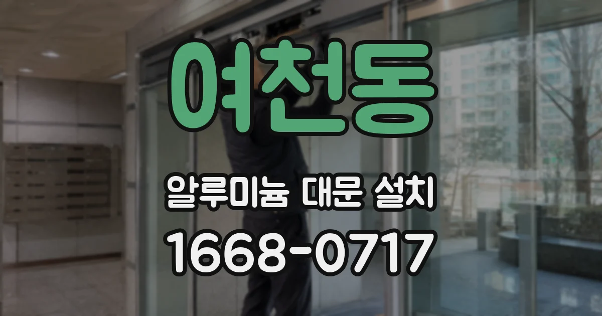 여천동 알루미늄 대문 설치