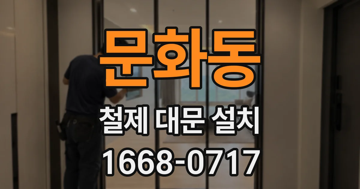 문화동 철제 대문 설치