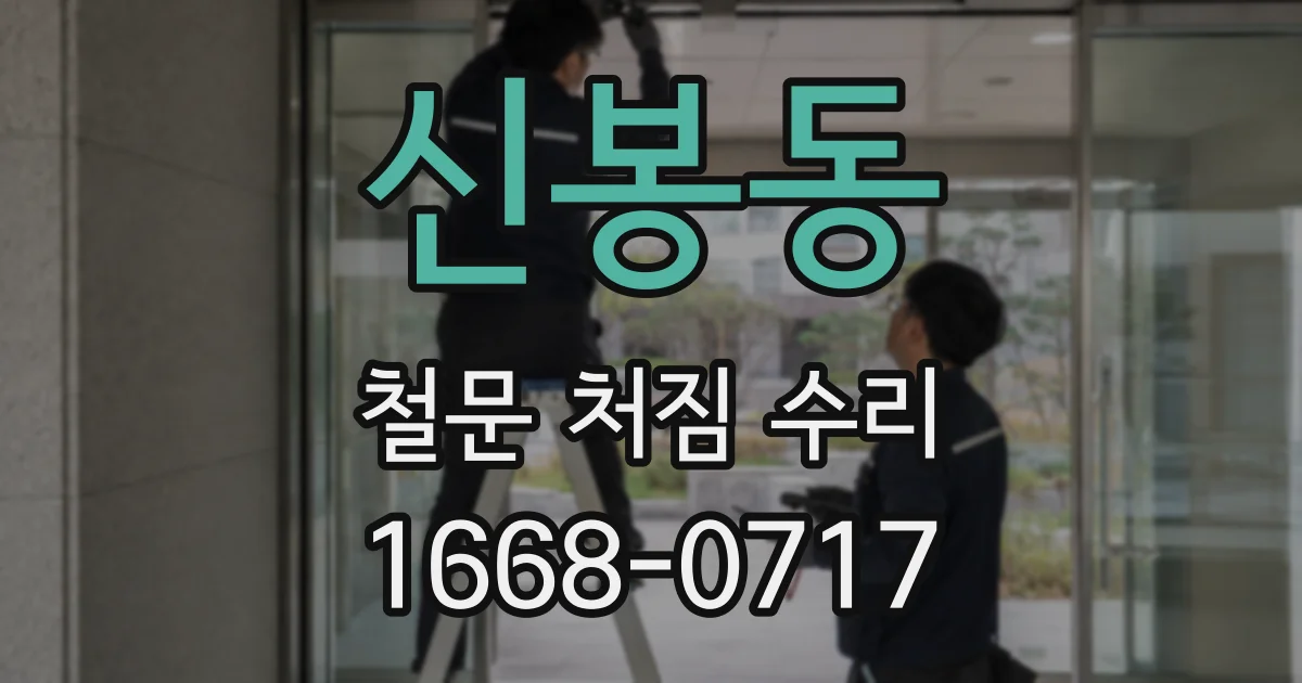 신봉동 철문 처짐 수리