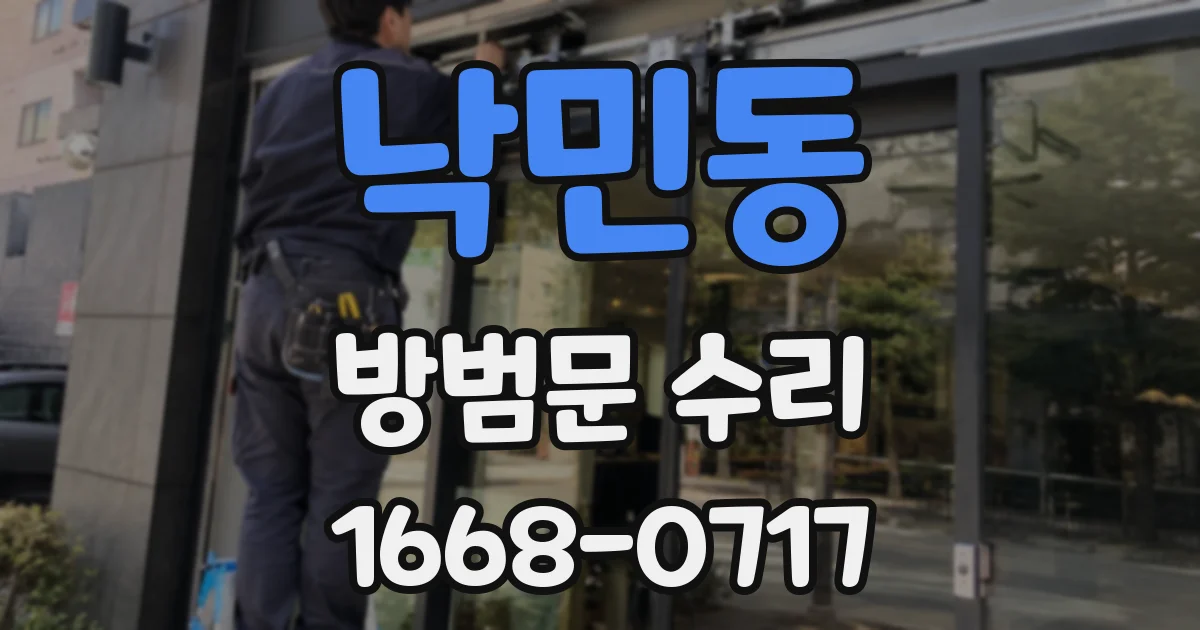 낙민동 방범문 수리