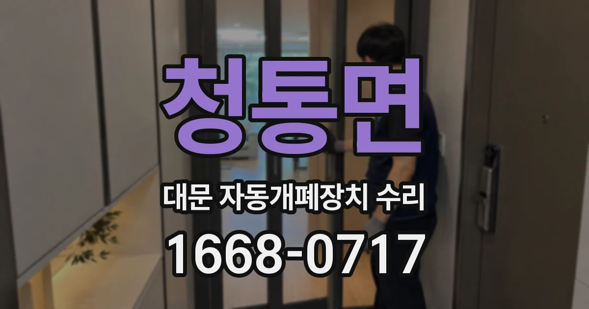 청통면 대문 자동개폐장치 수리