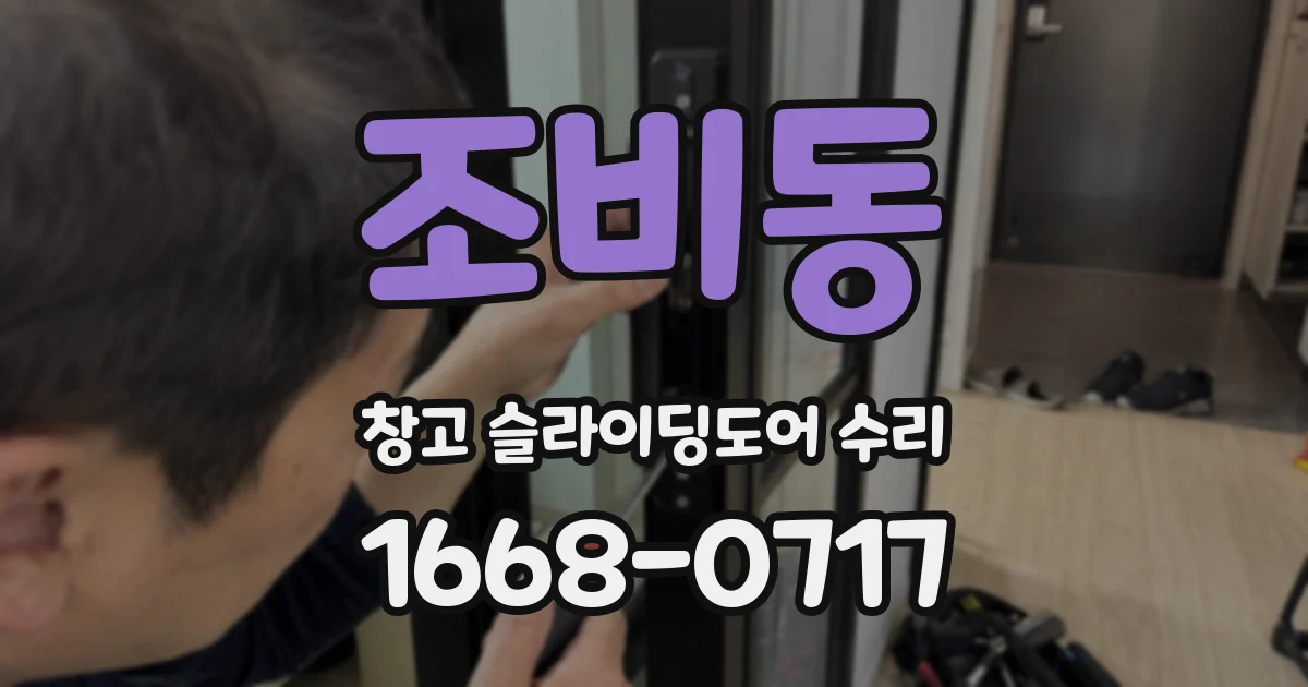 조비동 창고 슬라이딩도어 수리