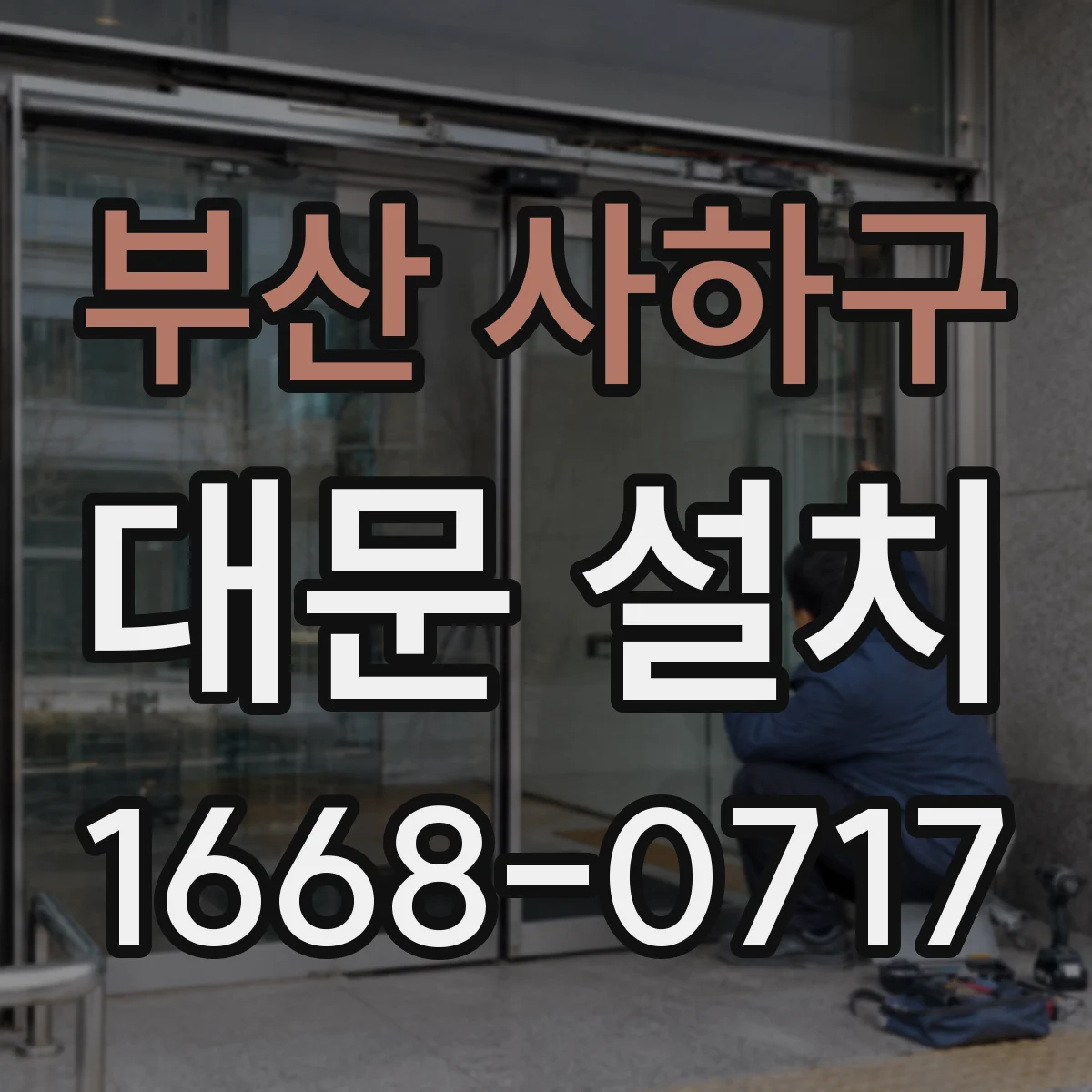 부산 사하구 대문 설치
