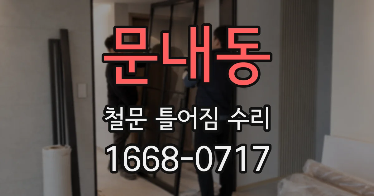 문내동 철문 틀어짐 수리