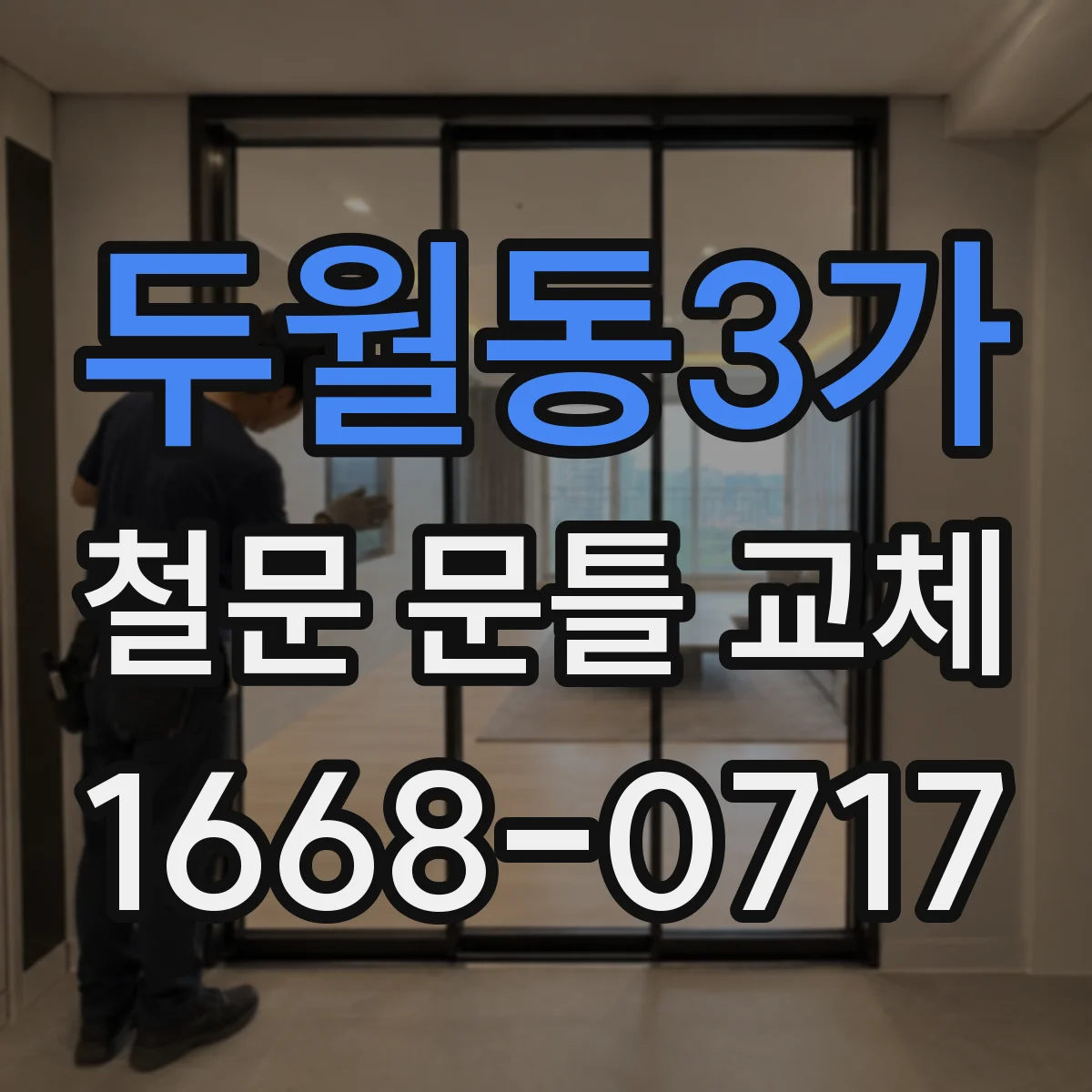 두월동3가 철문 문틀 교체