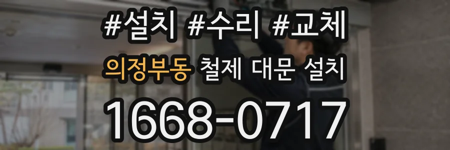 의정부동 철제 대문 설치