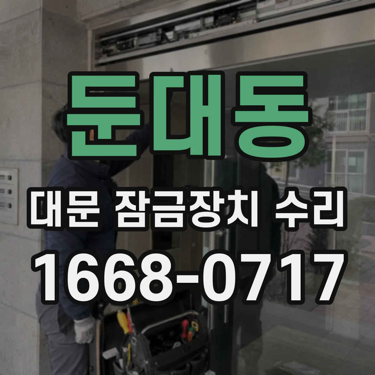 둔대동 대문 잠금장치 수리