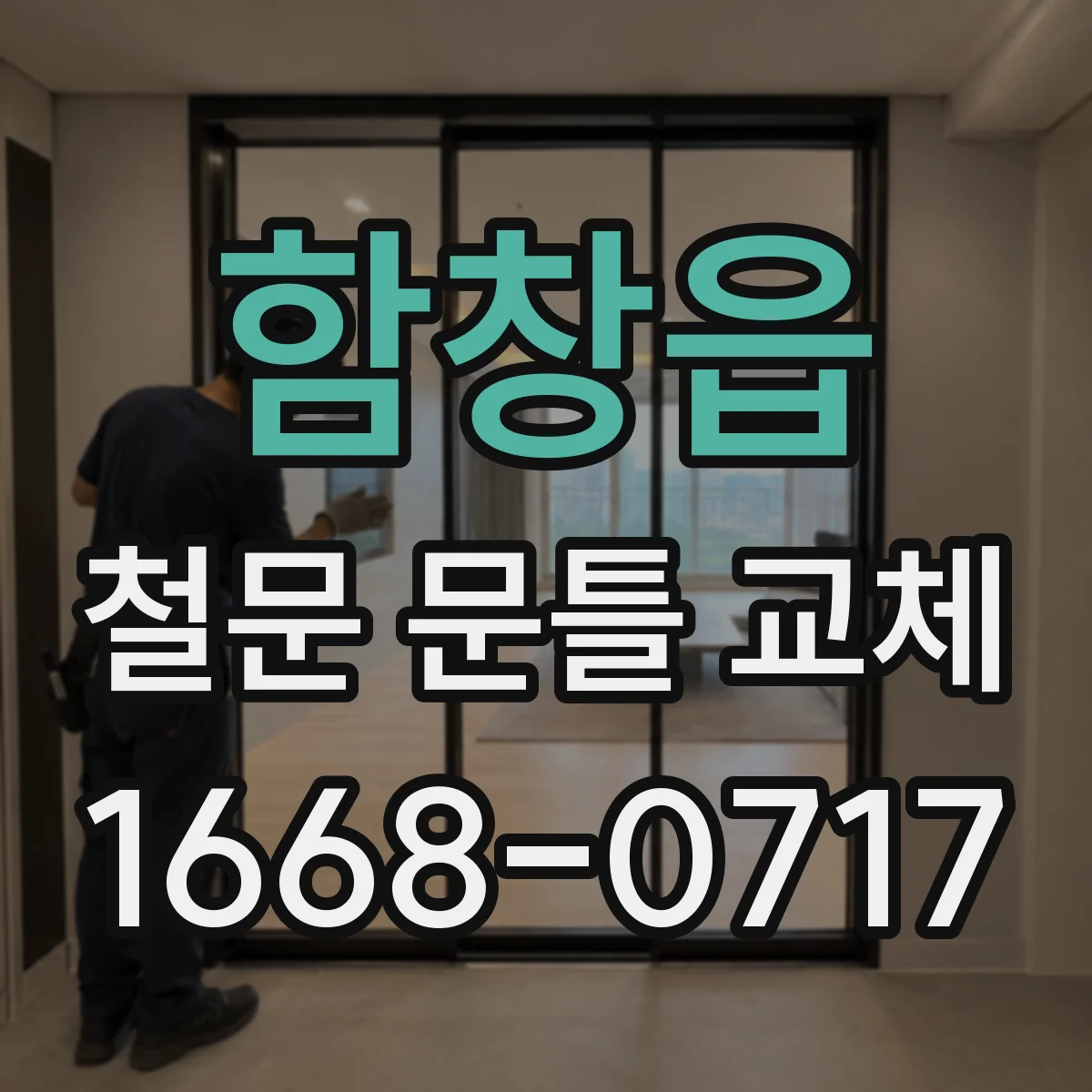 함창읍 철문 문틀 교체