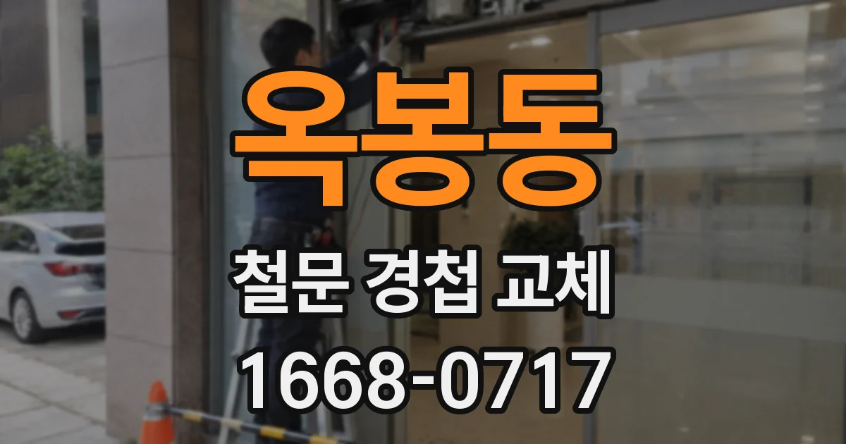옥봉동 철문 경첩 교체