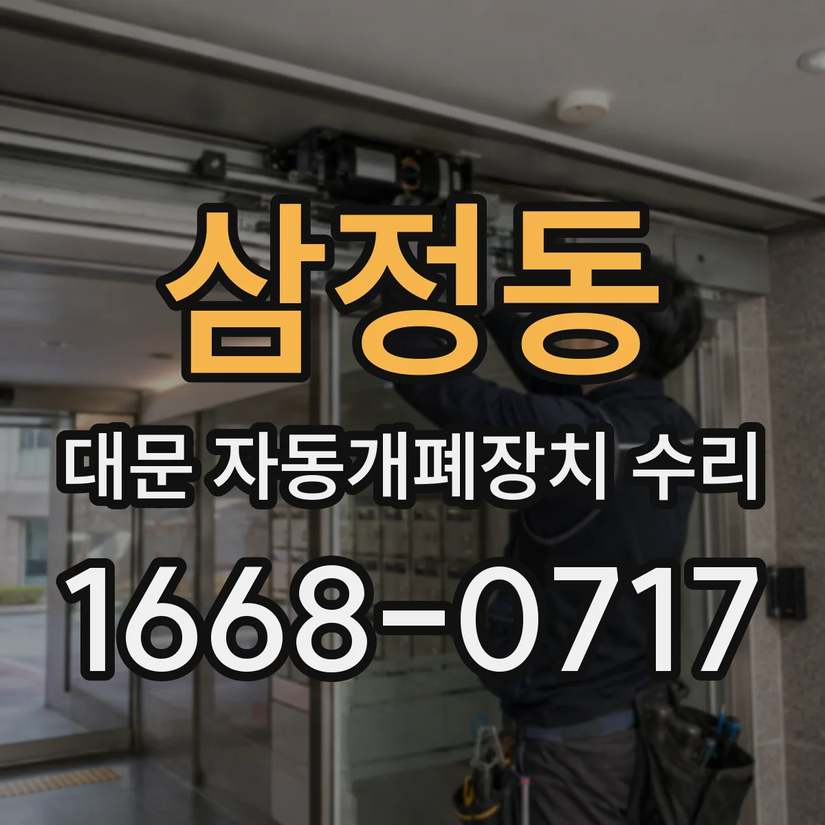 삼정동 대문 자동개폐장치 수리