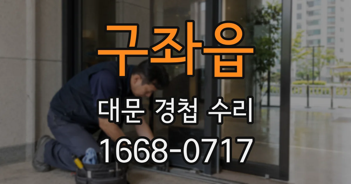 구좌읍 대문 경첩 수리