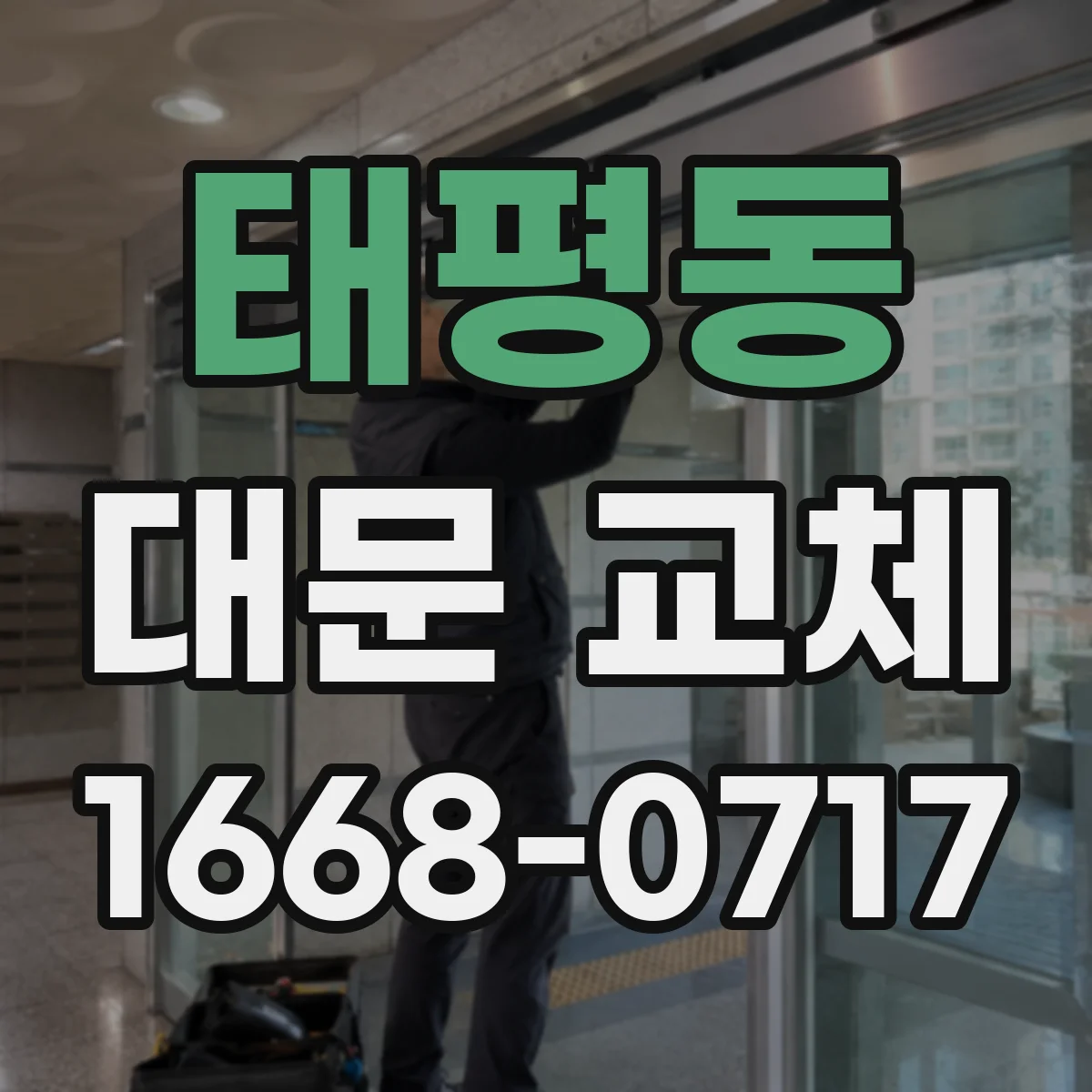 태평동 대문 교체