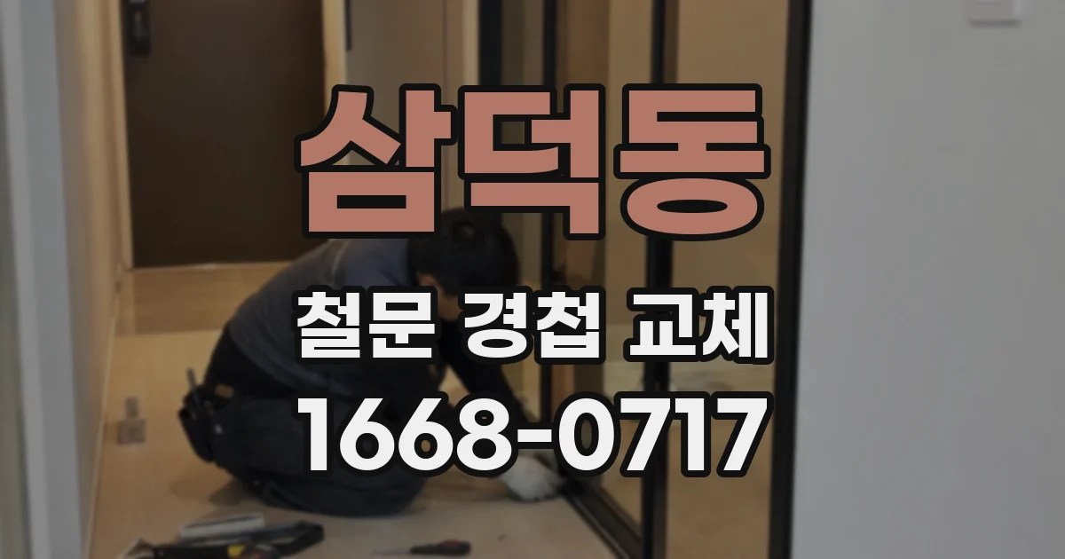 삼덕동 철문 경첩 교체