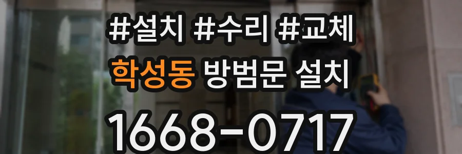 학성동 방범문 설치