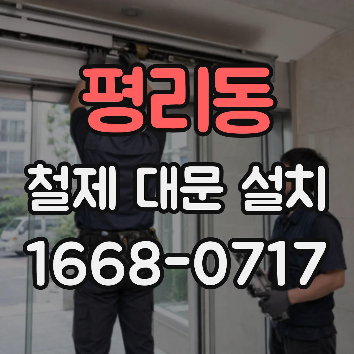 평리동 철제 대문 설치