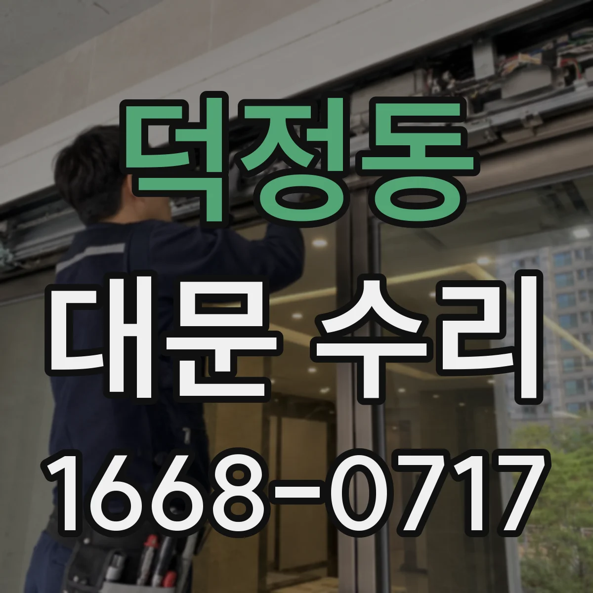 덕정동 대문 수리