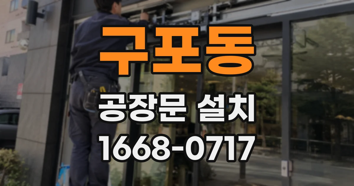 구포동 공장문 설치