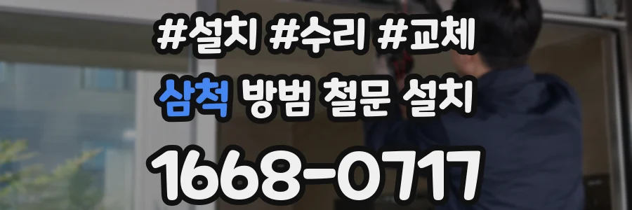 삼척 방범 철문 설치