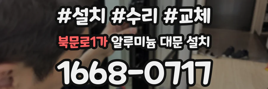 북문로1가 알루미늄 대문 설치
