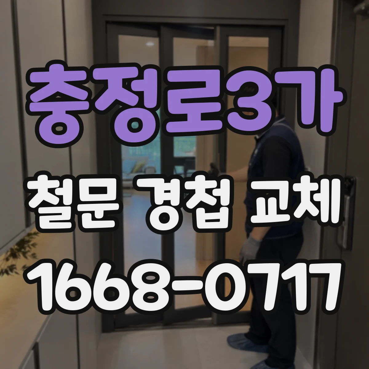 충정로3가 철문 경첩 교체