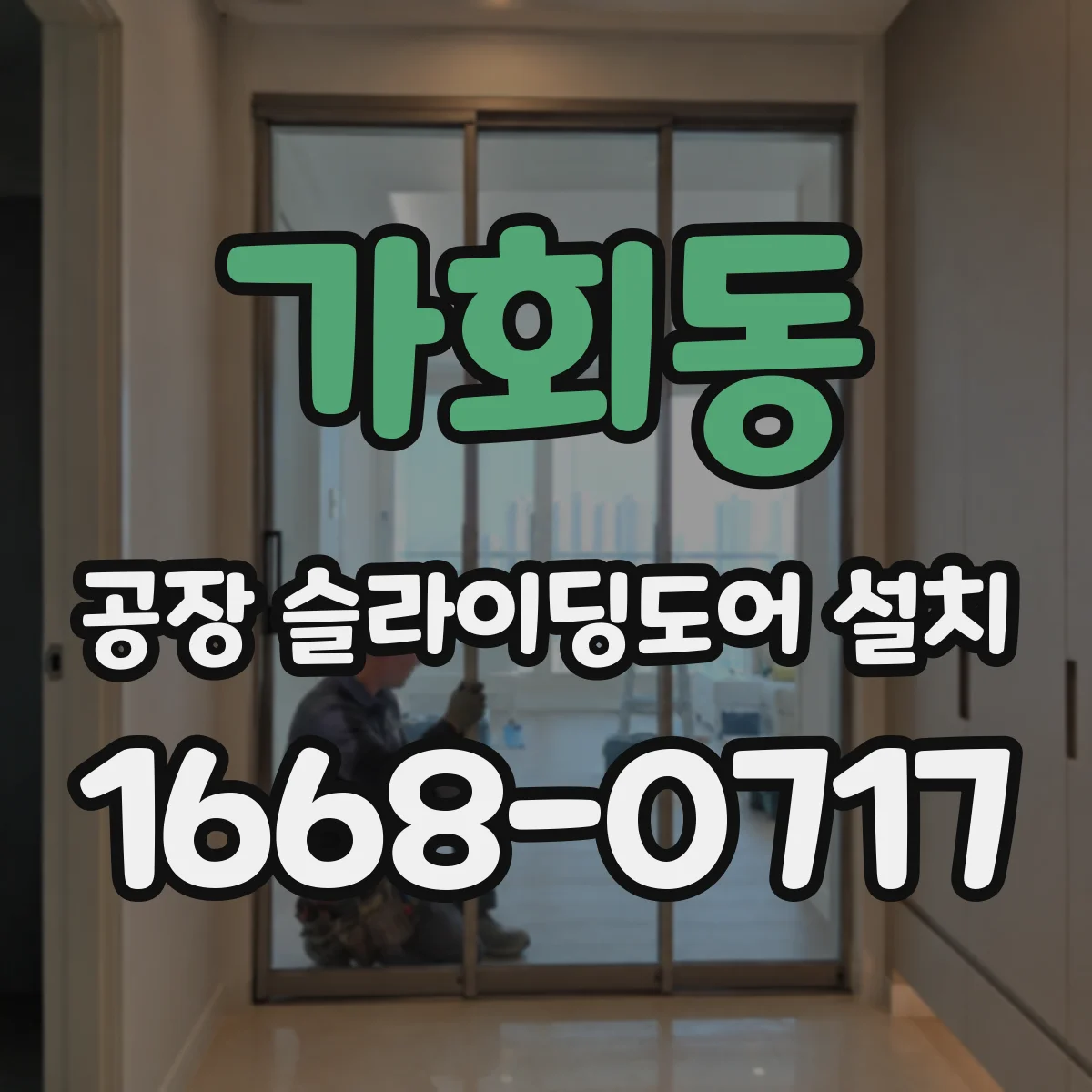가회동 공장 슬라이딩도어 설치
