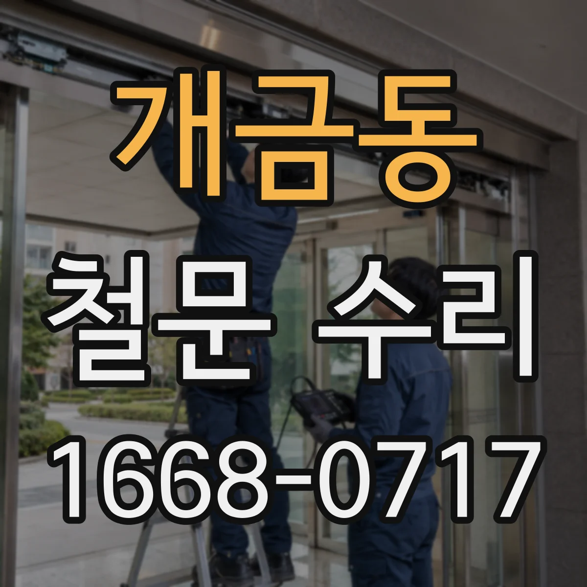 개금동 철문 수리