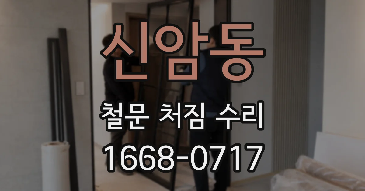 신암동 철문 처짐 수리