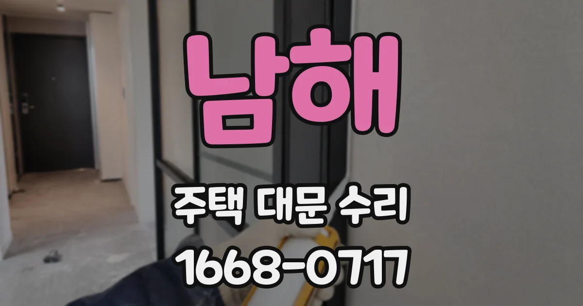 남해 주택 대문 수리