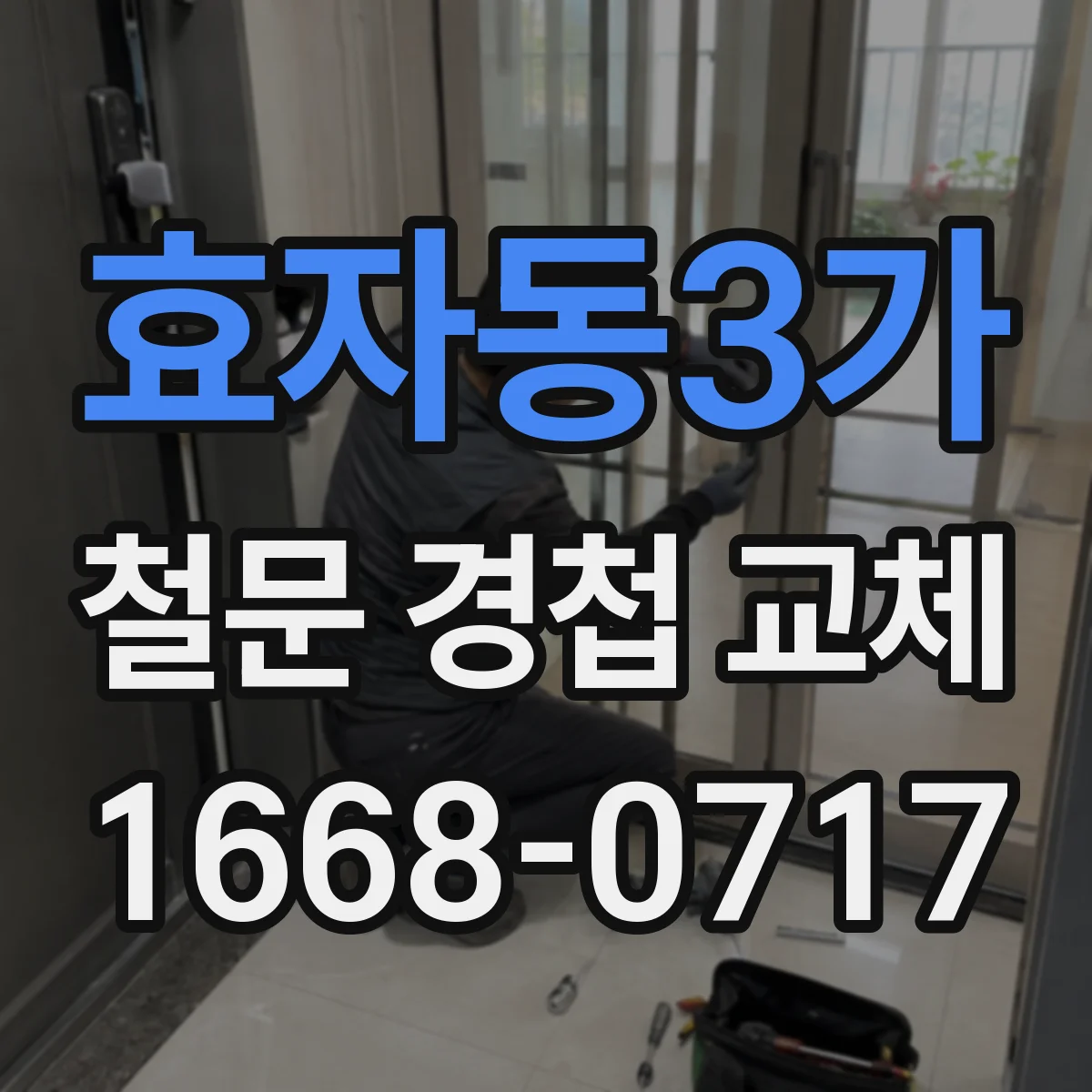 효자동3가 철문 경첩 교체