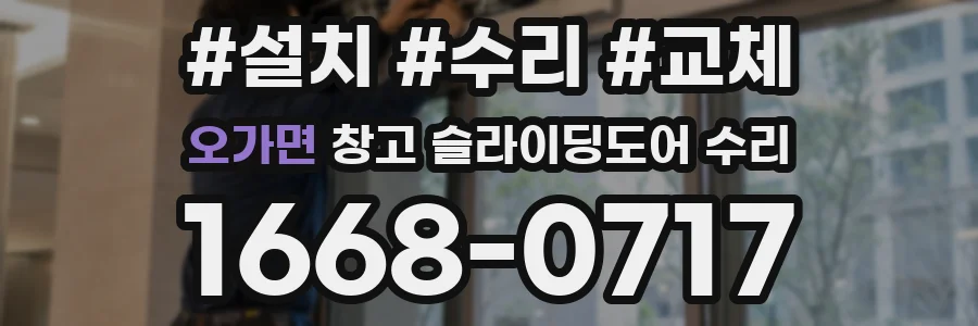 오가면 창고 슬라이딩도어 수리