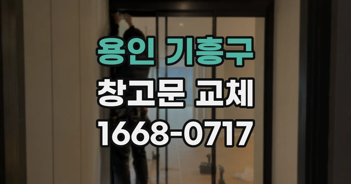 용인 기흥구 창고문 교체
