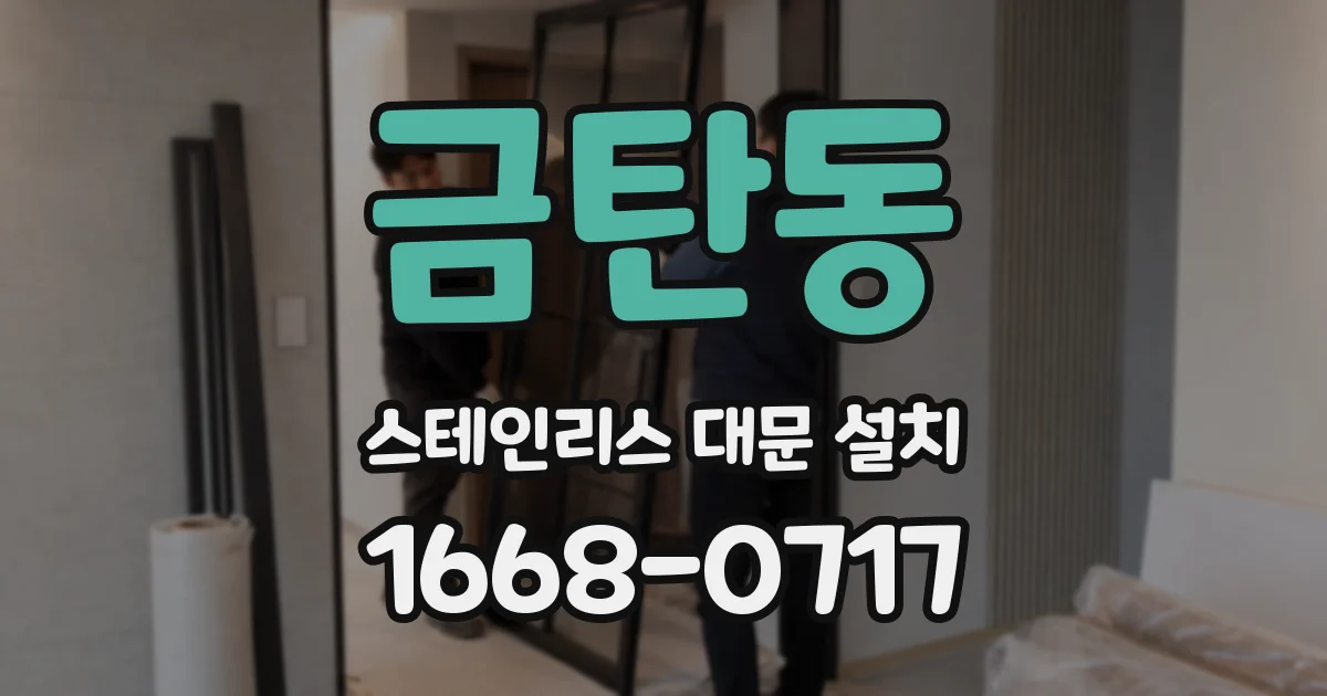 금탄동 스테인리스 대문 설치