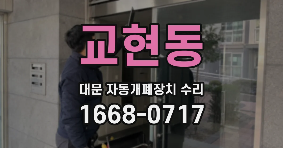 교현동 대문 자동개폐장치 수리