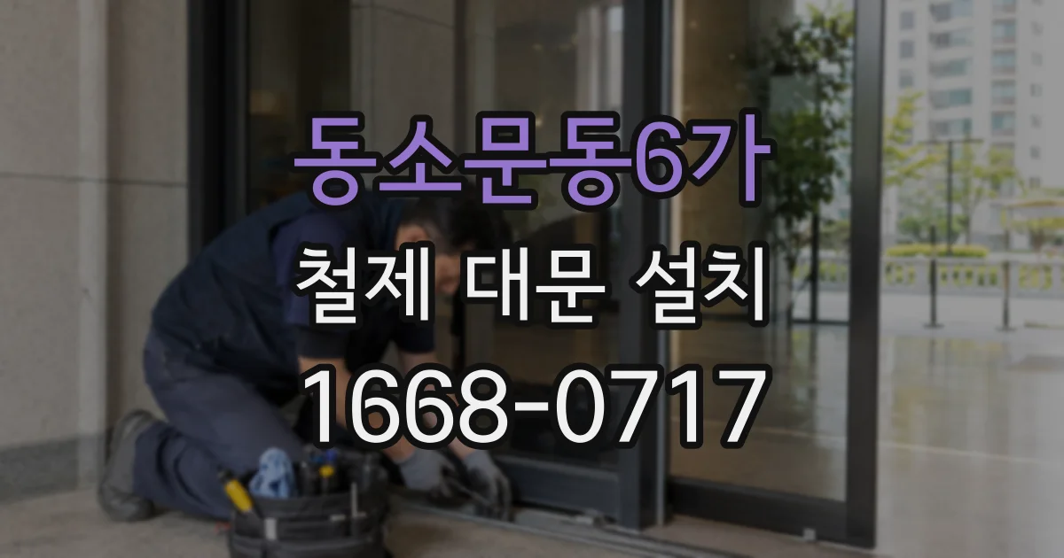 동소문동6가 철제 대문 설치