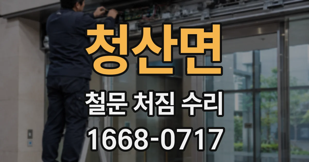청산면 철문 처짐 수리