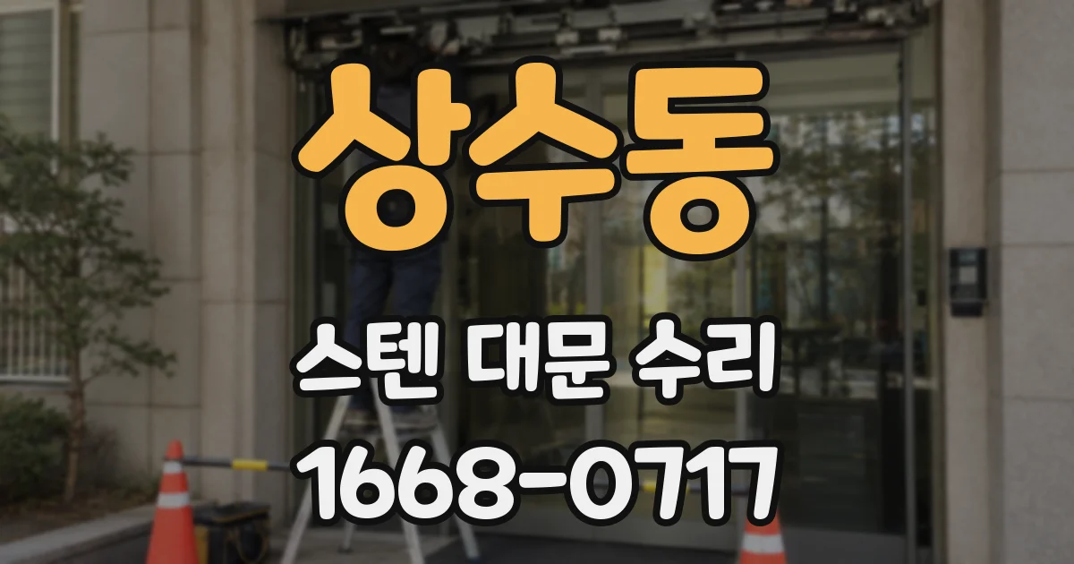 상수동 스텐 대문 수리