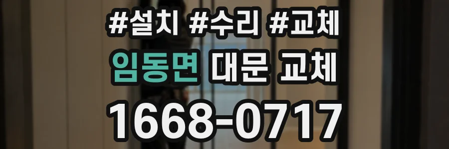 임동면 대문 교체