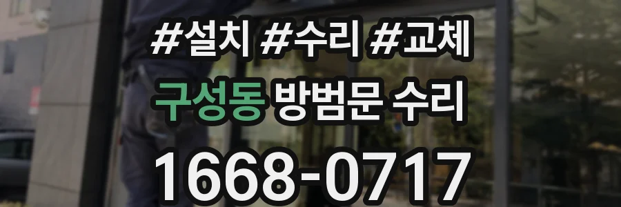 구성동 방범문 수리