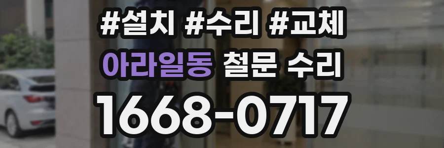 아라일동 철문 수리