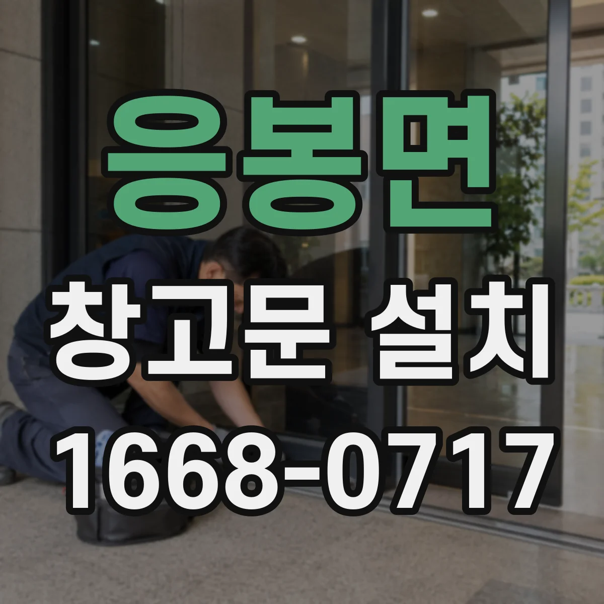 응봉면 창고문 설치
