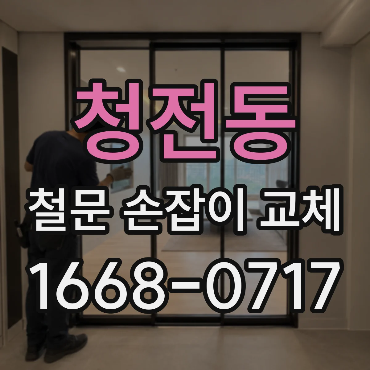 청전동 철문 손잡이 교체