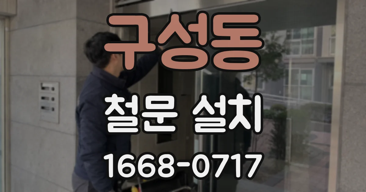 구성동 철문 설치