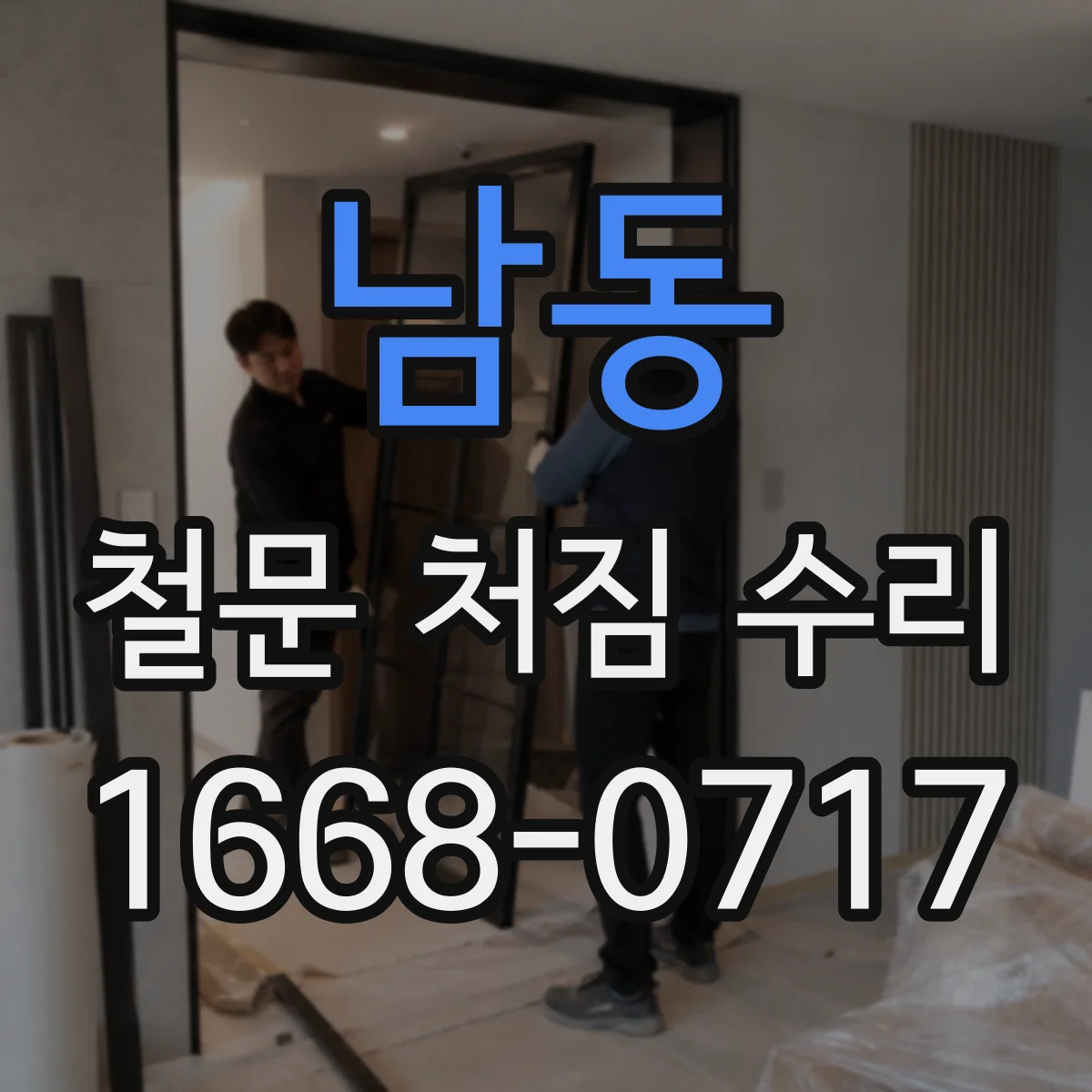 남동 철문 처짐 수리