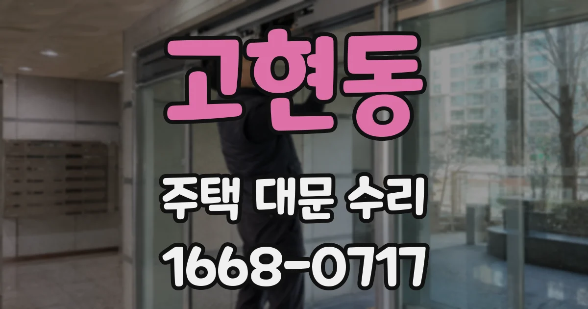 고현동 주택 대문 수리
