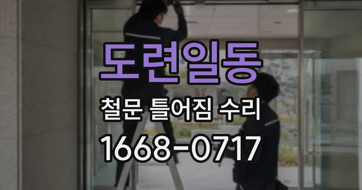 도련일동 철문 틀어짐 수리